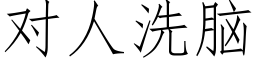 对人洗脑 (仿宋矢量字库)