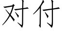 對付 (仿宋矢量字庫)