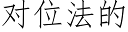 对位法的 (仿宋矢量字库)