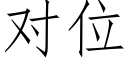 对位 (仿宋矢量字库)