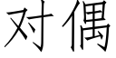 对偶 (仿宋矢量字库)