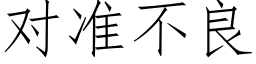 對準不良 (仿宋矢量字庫)