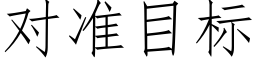 對準目标 (仿宋矢量字庫)