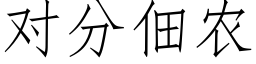 对分佃农 (仿宋矢量字库)