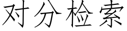 對分檢索 (仿宋矢量字庫)