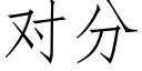 对分 (仿宋矢量字库)