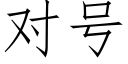 對号 (仿宋矢量字庫)