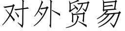 对外贸易 (仿宋矢量字库)