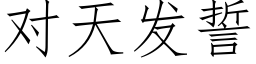 對天發誓 (仿宋矢量字庫)