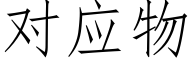 对应物 (仿宋矢量字库)