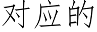 對應的 (仿宋矢量字庫)