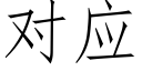 对应 (仿宋矢量字库)