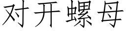 对开螺母 (仿宋矢量字库)