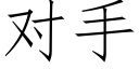 對手 (仿宋矢量字庫)