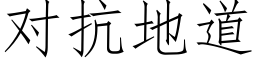 对抗地道 (仿宋矢量字库)