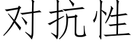 對抗性 (仿宋矢量字庫)