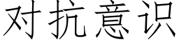 对抗意识 (仿宋矢量字库)