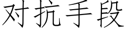 對抗手段 (仿宋矢量字庫)