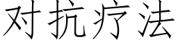 對抗療法 (仿宋矢量字庫)