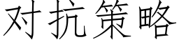 对抗策略 (仿宋矢量字库)