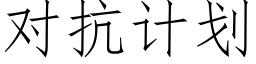 对抗计划 (仿宋矢量字库)