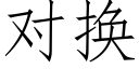 对换 (仿宋矢量字库)