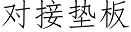 對接墊闆 (仿宋矢量字庫)