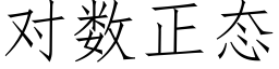 对数正态 (仿宋矢量字库)