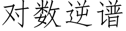 对数逆谱 (仿宋矢量字库)