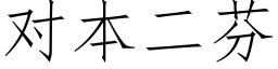 对本二芬 (仿宋矢量字库)