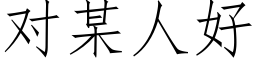 對某人好 (仿宋矢量字庫)