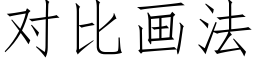 对比画法 (仿宋矢量字库)