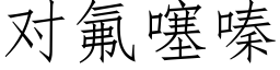 對氟噻嗪 (仿宋矢量字庫)