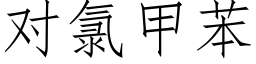 對氯甲苯 (仿宋矢量字庫)