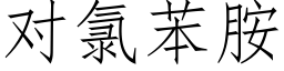 對氯苯胺 (仿宋矢量字庫)