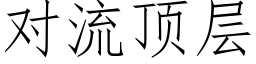 對流頂層 (仿宋矢量字庫)