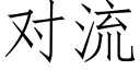 對流 (仿宋矢量字庫)