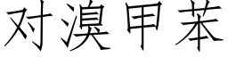 對溴甲苯 (仿宋矢量字庫)