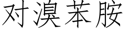 對溴苯胺 (仿宋矢量字庫)