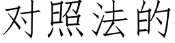 對照法的 (仿宋矢量字庫)