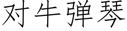 對牛彈琴 (仿宋矢量字庫)