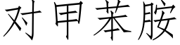 对甲苯胺 (仿宋矢量字库)