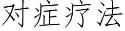 对症疗法 (仿宋矢量字库)