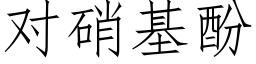 对硝基酚 (仿宋矢量字库)