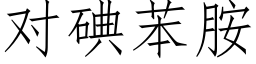 對碘苯胺 (仿宋矢量字庫)