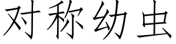 对称幼虫 (仿宋矢量字库)