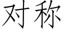 对称 (仿宋矢量字库)