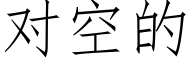 對空的 (仿宋矢量字庫)