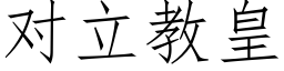 對立教皇 (仿宋矢量字庫)