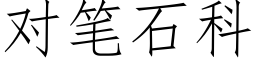 对笔石科 (仿宋矢量字库)